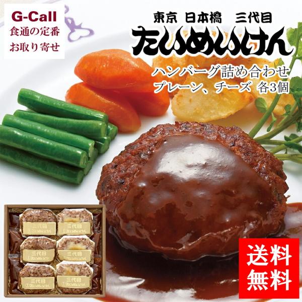 たいめいけん ハンバーグ詰め合わせ 計6個 送料無料 惣菜 肉料理 冷凍 簡単調理 人気 レストラン...