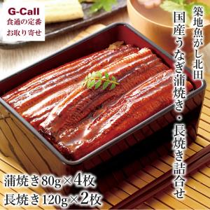 築地魚がし北田 国産うなぎ 蒲焼き長焼詰合せ 計...の商品画像