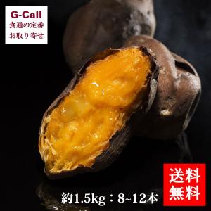 送料無料　黄金の芋 弘法の恵  約1.5kg 8~12本　ギフト 贈り物 プレゼント お取り寄せ さつまいも 安納芋 香川県 スイートポテト さぬき産 濃厚 スイーツ 洋菓子