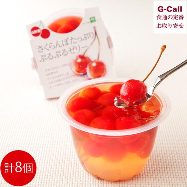 ジェイエイてんどうフーズ さくらんぼたっぷりぷるぷるゼリー 8個 九州・沖縄送料別 山形 JAてんど...