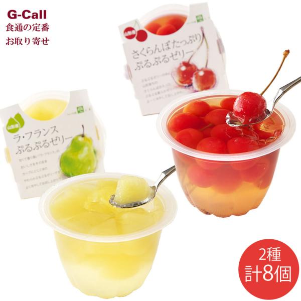 ぷるぷるゼリー さくらんぼとラ・フランス 2種 計8個 九州・沖縄送料別 フルーツ ゼリー さくらん...