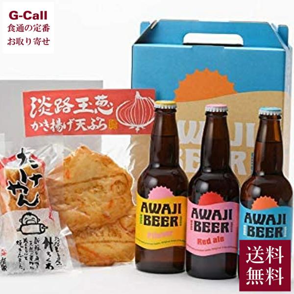あわぢびーる 3本 名産練り物 3点セット  送料無料 地ビール 淡路 淡路島 クラフトビール おつ...