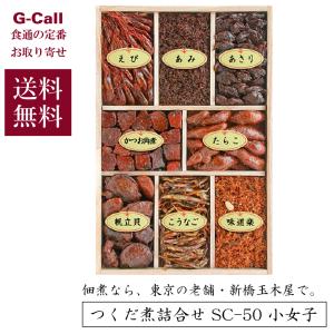 新橋玉木屋 つくだ煮詰合せ SC-50 ちりめん