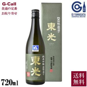米沢 小嶋総本店 東光 純米吟醸 出羽燦々 720ml 送料無料 DEWA33 GI山形 淡麗 辛口 お酒 山形 日本酒 酒 山形県 お取り寄せ 産地直送 ギフト 贈答