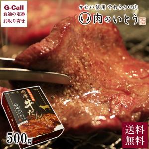 肉のいとう 杜の都仙台名物 肉厚 牛たん 500g 送料無料 牛肉 牛タン 焼肉 焼き肉 東北 冷凍...