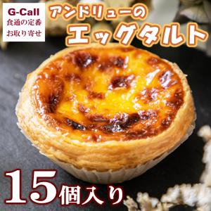 アンドリューのエッグタルト 15個入 スイーツ 洋菓子 ケーキ デザート お菓子 カスタード 濃厚 ギフト お取り寄せ 贈答 人気商品