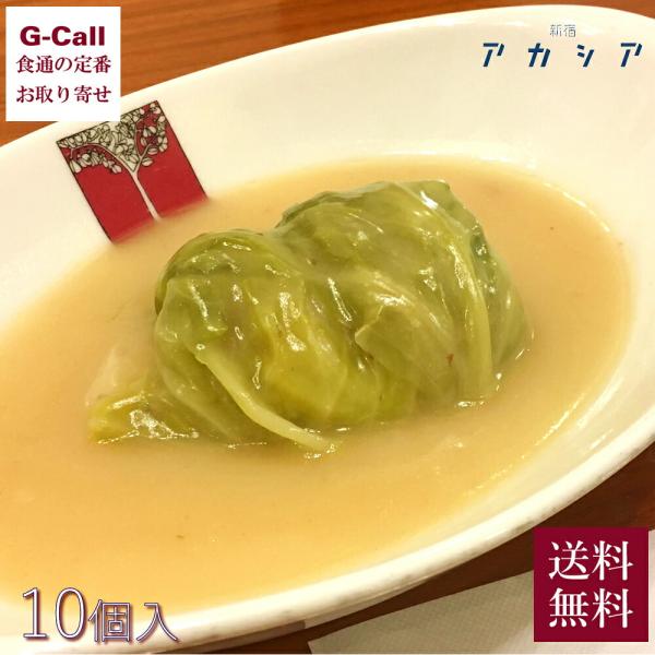 新宿の老舗洋食店 アカシア ロールキャベツシチュー 10袋 送料無料 冷凍 洋食店  ロールキャベツ...