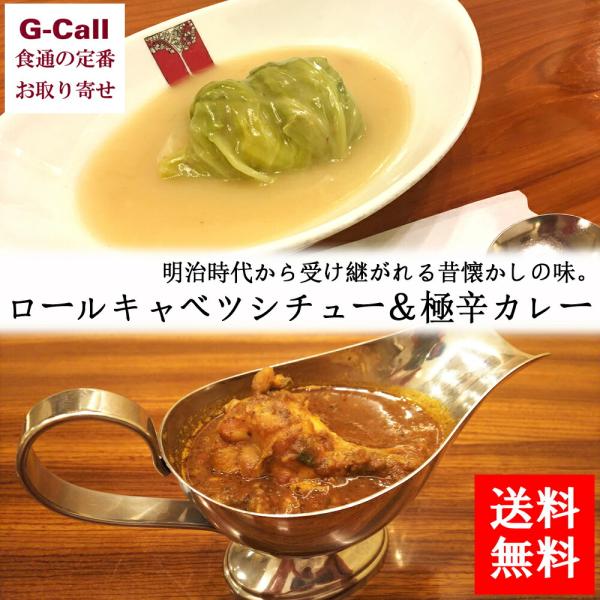 新宿アカシア ロールキャベツシチュー 3個 極辛カレー 2個 老舗洋食店 送料無料  ロールキャベツ...