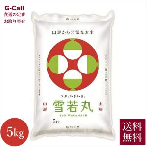 令和七年産 天童産 雪若丸 5kg 九州・沖縄送料別 山形産 山形 JAてんどう 産直 産地直送 お米 米 精白米 ブランド米 特A あっさり 上品 新食感 お取り寄せ