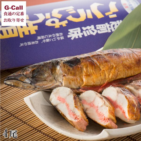 福井県産 ごうじょう鯖 4尾 福丸ごーじょーもん 真サバ 辛子明太子 魚 魚介 惣菜 お取り寄せ 越...