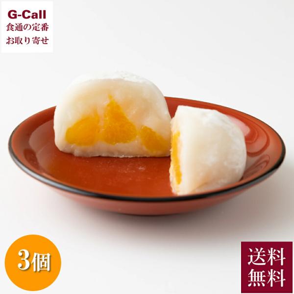 愛媛 清光堂 紅まどんな大福 3個入り 送料無料 一福百果まるごとフルーツ大福 フルーツ大福 蜜柑 ...