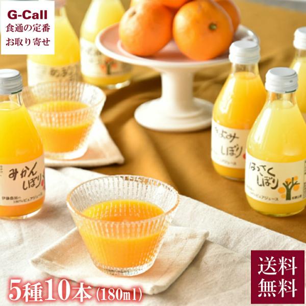 伊藤農園 100％ピュアジュース 180ml 5種 10本 送料無料 みかん きよみ はっさく 不知...