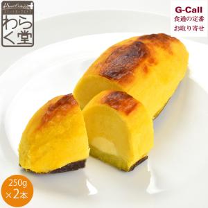 スイートオーケストラ わらく堂 北海道スイートポテト 250g 2本セット 四国/九州・沖縄送料別 洋菓子 さつまいも スイーツ 贈答 ギフト お取り寄せ 生産者直送