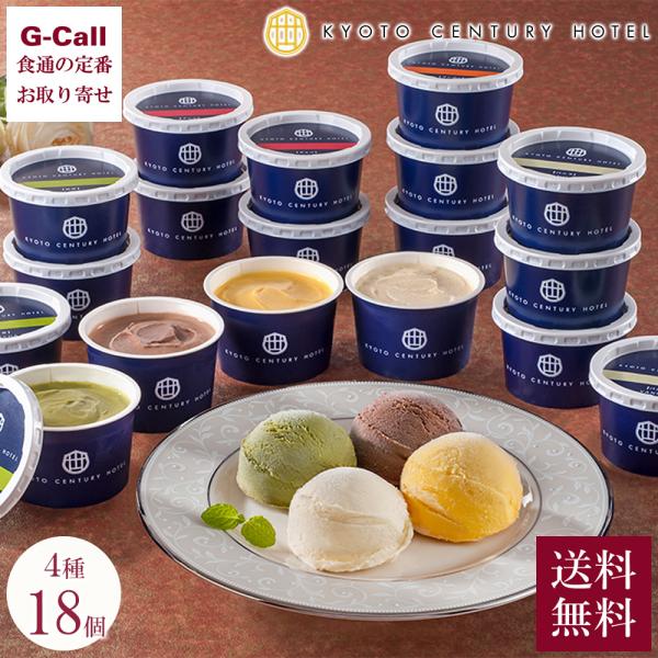 京都センチュリーホテル監修 アイスクリーム 18個入 送料無料 アイス 洋菓子 バニラ チョコレート...
