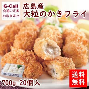 広島産 大粒のかきフライ 700g 20個 冷凍惣菜 簡単調理...