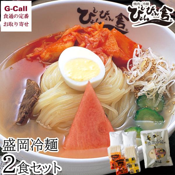 ぴょんぴょん舎 盛岡冷麺 自家用 2食セット 四国/九州・沖縄送料別 中原商店 冷麺 盛岡 ぴょんぴ...