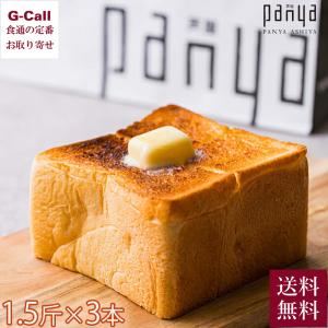 【指定日必須】panya芦屋 プレミアム食パン 1.5斤 3本入り 送料無料 パン 食パン 芦屋 人気 無添加 高級食パン 卵不使用 低温長時間熟成 あしや お取り寄せ