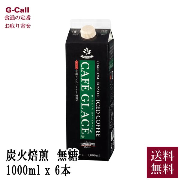麻布タカノ 有機JAS認定商品 炭火焙煎 有機アイスコーヒー 無糖 1000ml 6本 送料無料 飲...