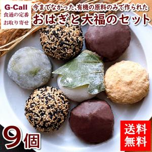 魚沼津張屋 有機のおはぎと有機の大福のセット 計9個