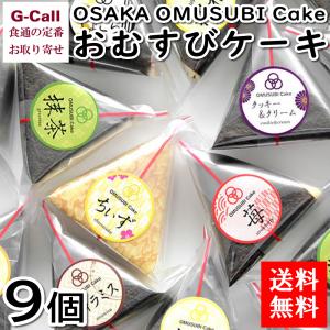 送料無料 OSAKA OMUSUBI Cake おむすびケーキ 9個 菓子 お菓子 スイーツ 大ヒット お取り寄せ 大阪 デザート 自宅向け 簡易包装