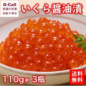 佐藤水産 いくら醤油漬 110g 3個 送料無料  イクラ 醤...