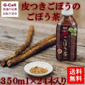 サーフビバレッジ 皮つきごぼうのごぼう茶 350ml×24本 送料無料 お茶 健康茶 ごぼう茶 ノンカフェイン 国産