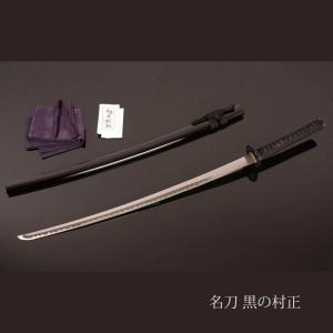 名刀 正宗 美術刀剣 鑑賞用 模造刀 日本刀 亜鉛合金製 送料無料