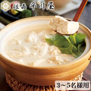 佐嘉平川屋 温泉湯豆腐 3〜5名様用  鍋 とうふ グランプリ
