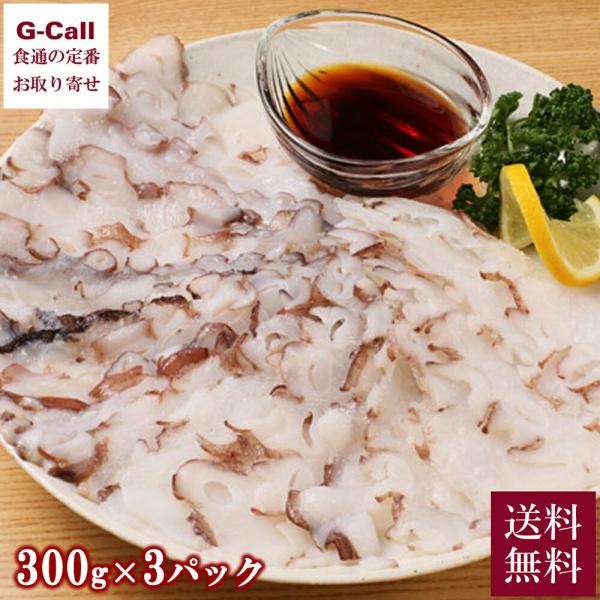 網走水産 北海道産 たこしゃぶ 3パック 送料無料 魚介 海鮮 タコ 蛸 水蛸 しゃぶしゃぶ 鍋 ぽ...