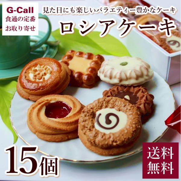 ホワイエ ロシアケーキ 15個 送料無料 洋菓子 スイーツ お菓子 ギフト お祝い 手土産 可愛い ...