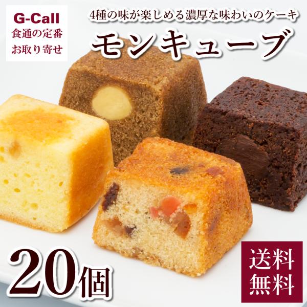 ホワイエ モンキューブ 20個 送料無料 焼き菓子 詰合せ ケーキ スイーツ お菓子 小包装 ギフト...