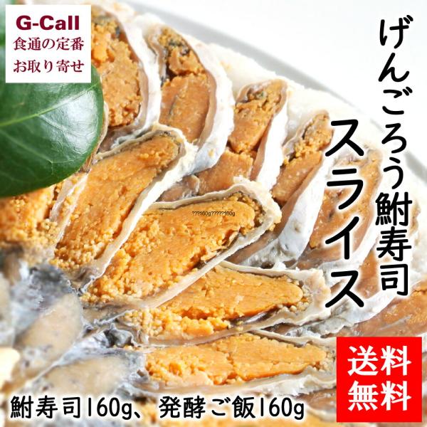 鮒味 げんごろう鮒寿司スライス LL 鮒寿司160g、発酵ご飯160g 送料無料 惣菜 伝統料理 発...