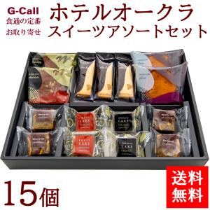 ホテルオークラ スイーツアソート 15個   お菓子 洋菓子 ギフト 御中元 お中元 お歳暮 御歳暮