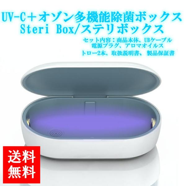UV-C＋オゾン多機能除菌ボックス Steri Box/ステリボックス 1セット 北海道・四国/九州...