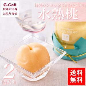 送料無料 果樂 桃里庵 水熟桃 金の桃GIFT 2個入り もも モモ 白桃 果物 フルーツ 瓶詰 シロップ ギフト 贈答 お祝い 手土産 お中元 プレゼント