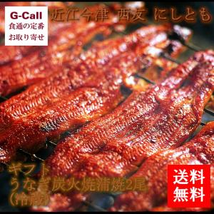 近江今津 西友 にしとも うなぎ炭火焼蒲焼 2尾 送料無料 国産 うなぎ 冷蔵 蒲焼 かばやき 魚介 惣菜 お中元 ギフト 御中元 炭火焼 真空パック｜G-Call 食通の定番 お取り寄せ