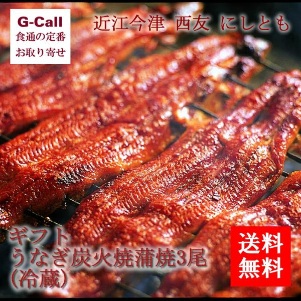 近江今津 西友 にしとも うなぎ炭火焼 蒲焼 3尾 送料無料 うなぎ ウナギ 鰻 うなぎ蒲焼 関西風...