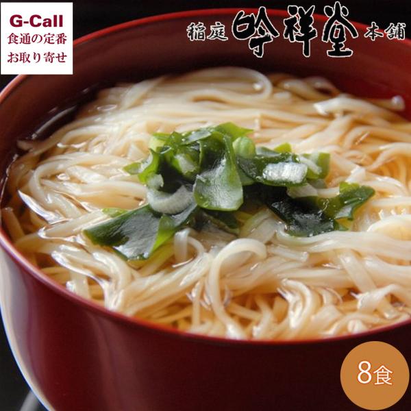 稲庭吟祥堂本舗 お湯を注ぐだけ 稲庭うどん 即席 8食 北海道・四国/九州・沖縄送料別 比内地鶏つゆ...