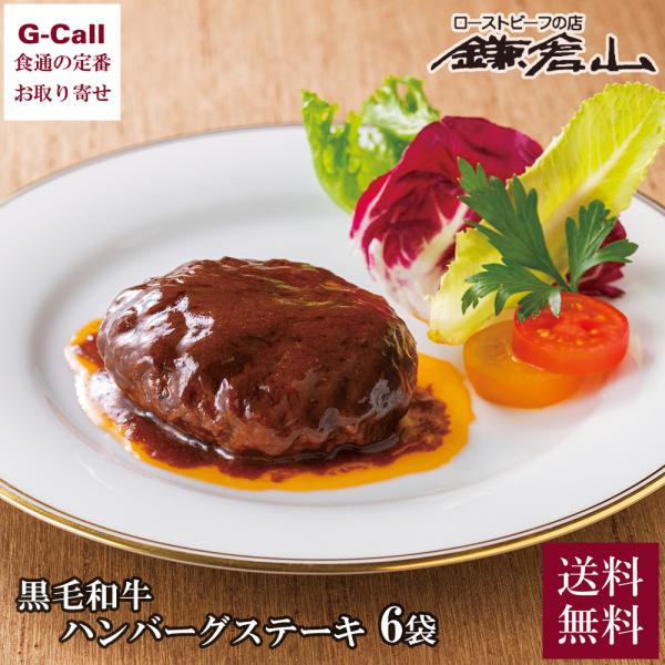 鎌倉山 黒毛和牛ハンバーグステーキ デミグラスソース詰合せ 6袋 送料無料 冷蔵 牛肉 ハンバーグ ...