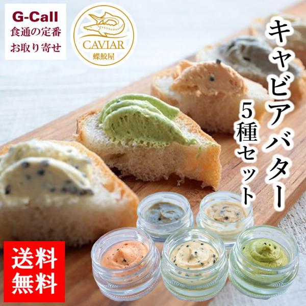 蝶鮫屋 新見 キャビアバター 5種セット 北海道・沖縄送料別 キャビア フレッシュキャビア 高級バタ...