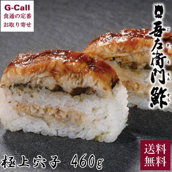 【指定日必須】米吾 吾左衛門鮓 極上穴子 460g 1本 送料無料 鳥取 押し寿司 鯖寿司 バッテラ...