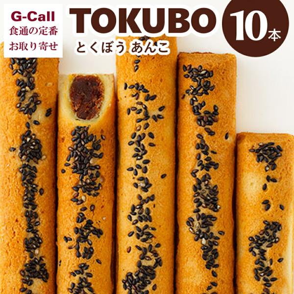 日本料理 西乃川 TOKUBO とくぼう あんこ 10本 焼き菓子 スイーツ kiri 餡子 ギフト...