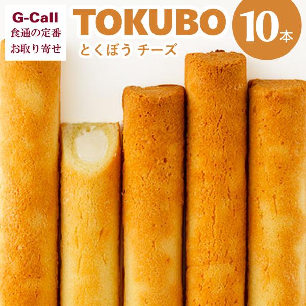 日本料理 西乃川 TOKUBO とくぼう チーズ 10本 送料無料 焼き菓子 スイーツ kiri ク...