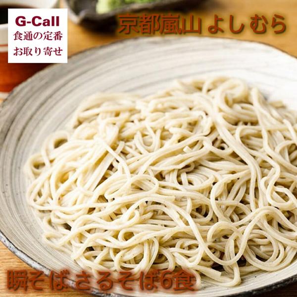 京都嵐山 よしむら 瞬そば ざるそば 6食 北海道・沖縄送料別 手打ち二八そば 石臼挽き 国産 そば...