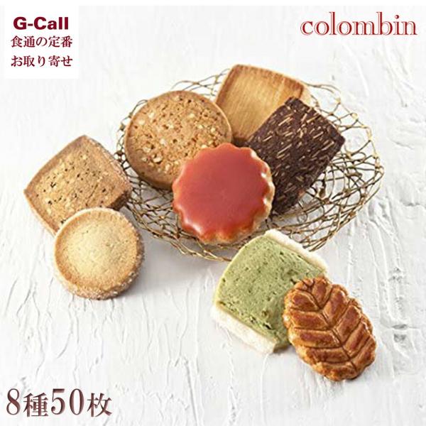 コロンバン フールセック 8種 50枚入 北海道/四国/九州・沖縄送料別 クッキー ピスタチオ お菓...