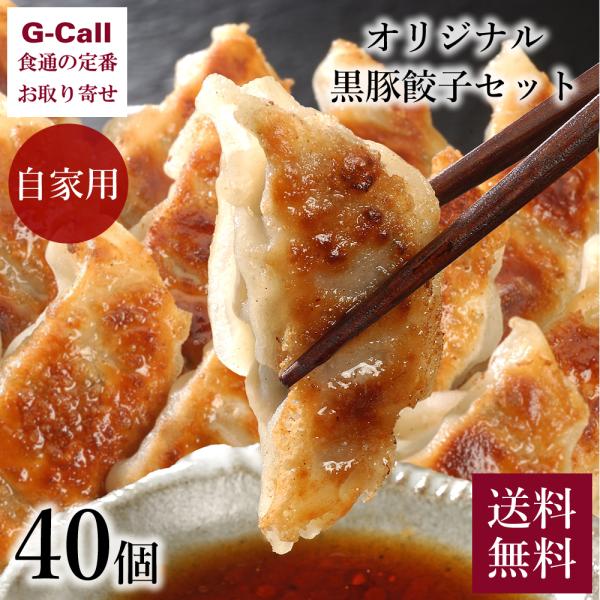 芦屋 伊東屋 オリジナル黒豚餃子セット ご自宅用 40個 送料無料 ギョウザ ぎょうざ 中華 惣菜 ...