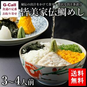 皆美館 皆美家伝鯛めし 3〜4人前セット 送料無料 お茶漬け お中元 ギフト お歳暮 タイ 惣菜 簡単調理 贈答 お祝い グルメ お取り寄せ