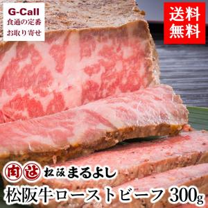まるよし 松阪牛ローストビーフ 300g  お肉 国産牛