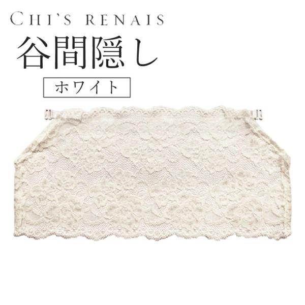 CHI'S RENAIS シーズ・ルネス 谷間隠し ホワイト 送料無料 服 下着 レディース インナ...