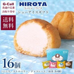 洋菓子のヒロタ シューアイスギフト 16個
